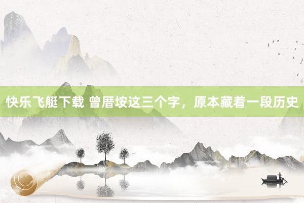 快乐飞艇下载 曾厝垵这三个字，原本藏着一段历史