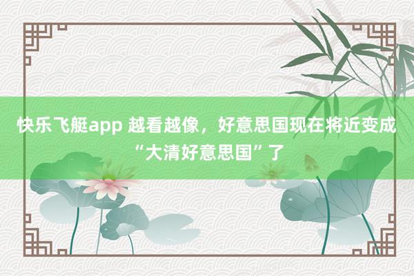 快乐飞艇app 越看越像，好意思国现在将近变成“大清好意思国”了
