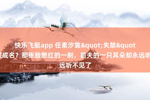 快乐飞艇app 任素汐靠"失禁"戏一尿成名？那张脸憋红的一刹，前夫的一只耳朵却永远听不见了