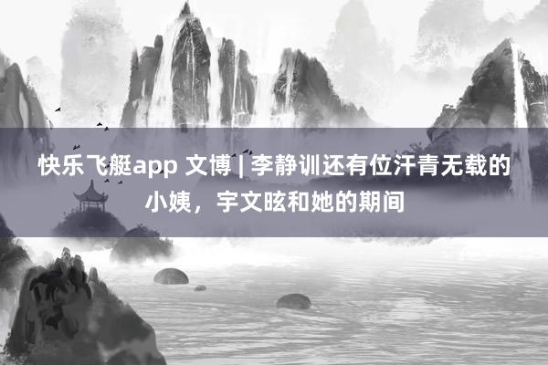 快乐飞艇app 文博 | 李静训还有位汗青无载的小姨，宇文昡和她的期间