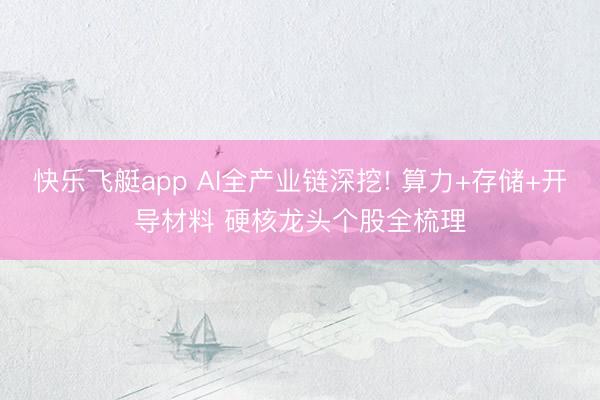 快乐飞艇app AI全产业链深挖! 算力+存储+开导材料 硬核龙头个股全梳理