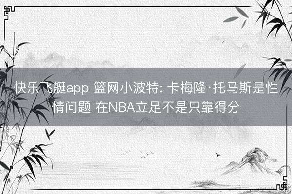 快乐飞艇app 篮网小波特: 卡梅隆·托马斯是性情问题 在NBA立足不是只靠得分